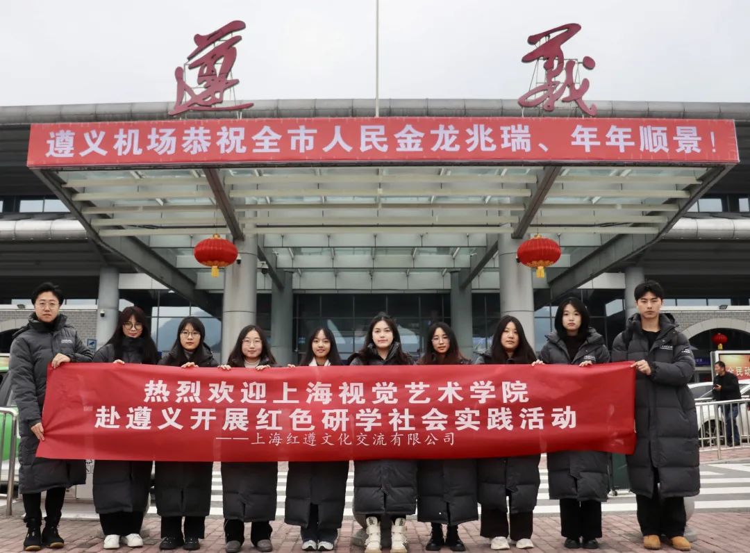 上海视觉艺术学院“大黔视界”红色研学实践团在赴遵义开展暑期社会实践活动