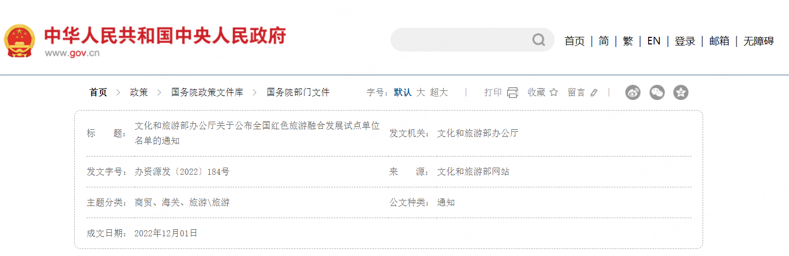 文化和旅游部办公厅关于公布全国融合发展试点单位名单的通知